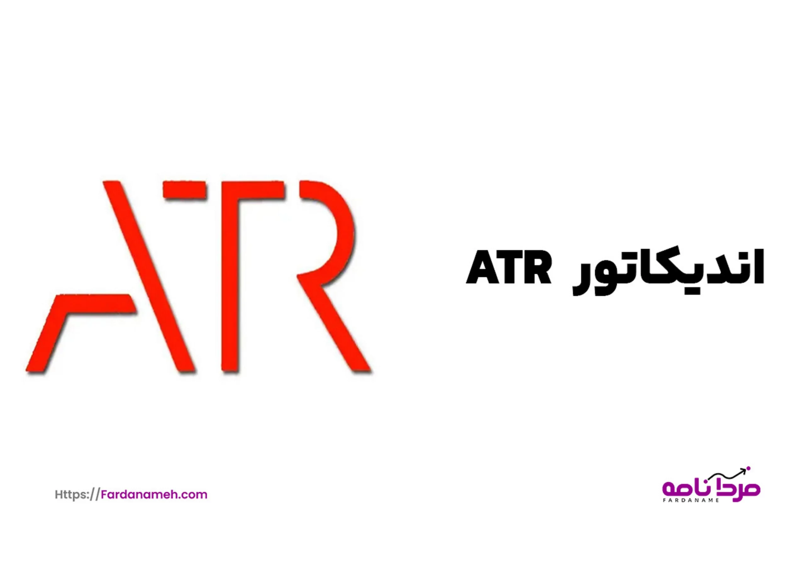 اندیکاتور ATR