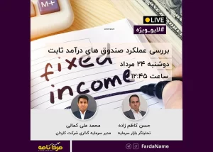 بررسی عملکرد صندوق های درآمد ثابت