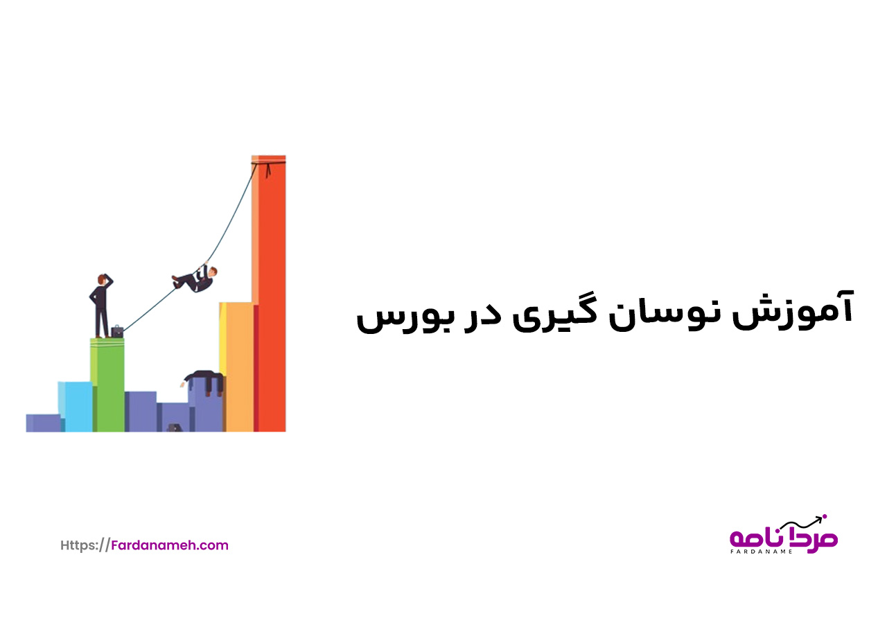 آموزش نوسان گیری در بورس/فردانامه