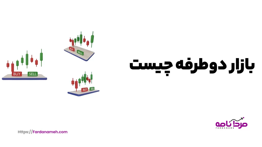 بازار دوطرفه چیست؟