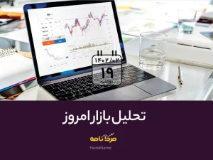 تحلیل بازار امروز 19 اردیبهشت1402