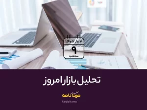 تحلیل بازار امروز 9 خرداد 1402