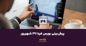 پیش‌بینی بورس فردا 29 شهریور