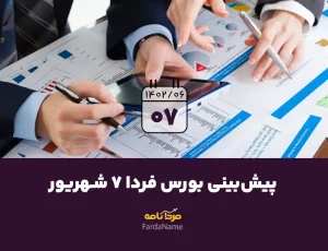 پیش بینی بورس فردا 7 شهریور