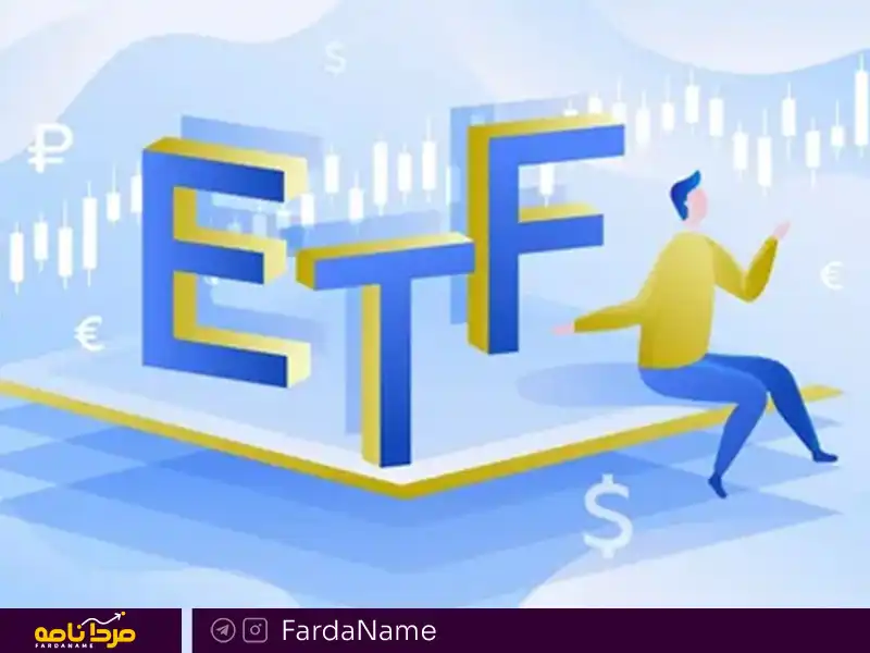 صندوق ETF چیست؟ 