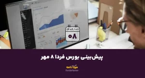 پیش‌بینی بورس فردا 8 مهر