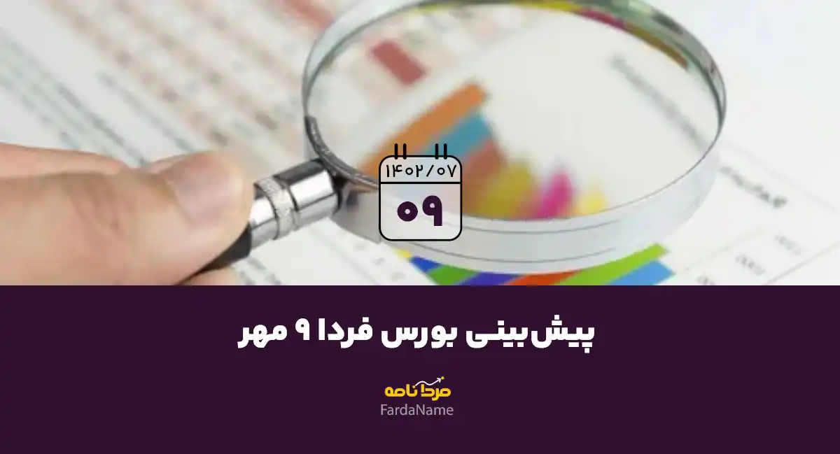 پیش‌بینی بورس فردا 9 مهر