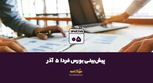 پیش‌بینی بورس فردا 5 آذر 1402