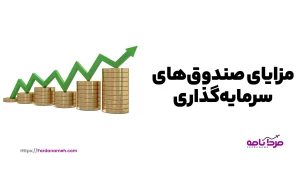 آشنایی با مزایای صندوق‌های سرمایه‌گذاری +انواع آن