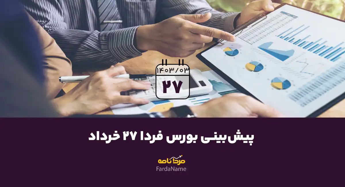 پیش‌بینی بورس فردا 27 خرداد 1403