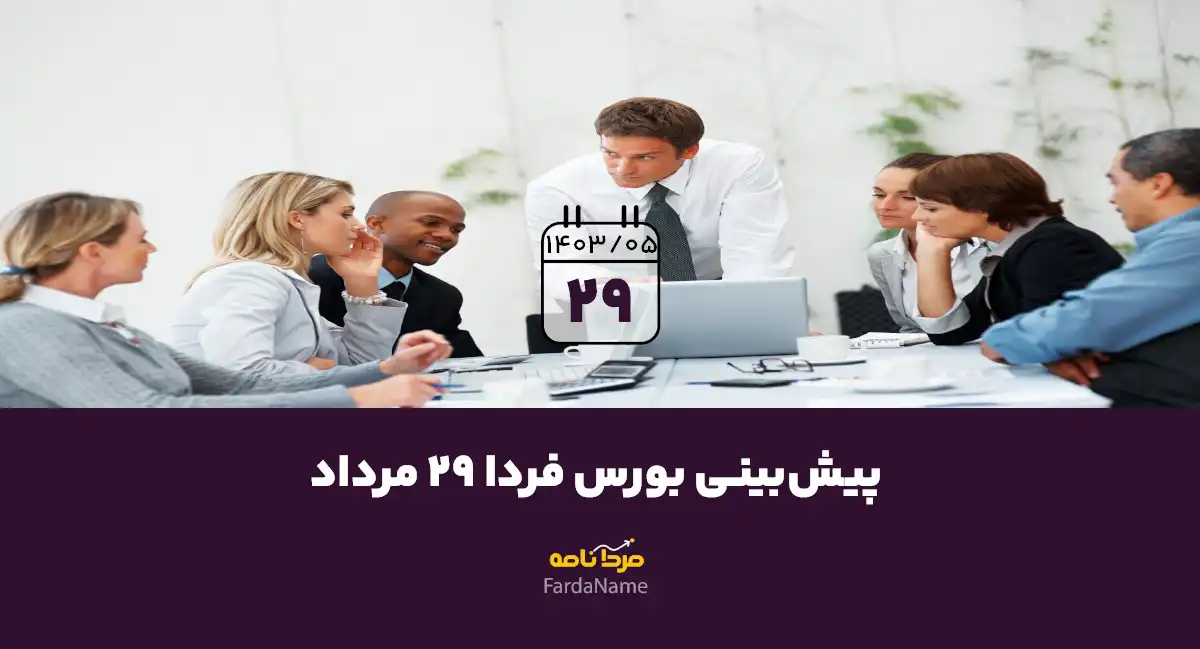 پیش‌بینی بورس فردا 29 مرداد 1403