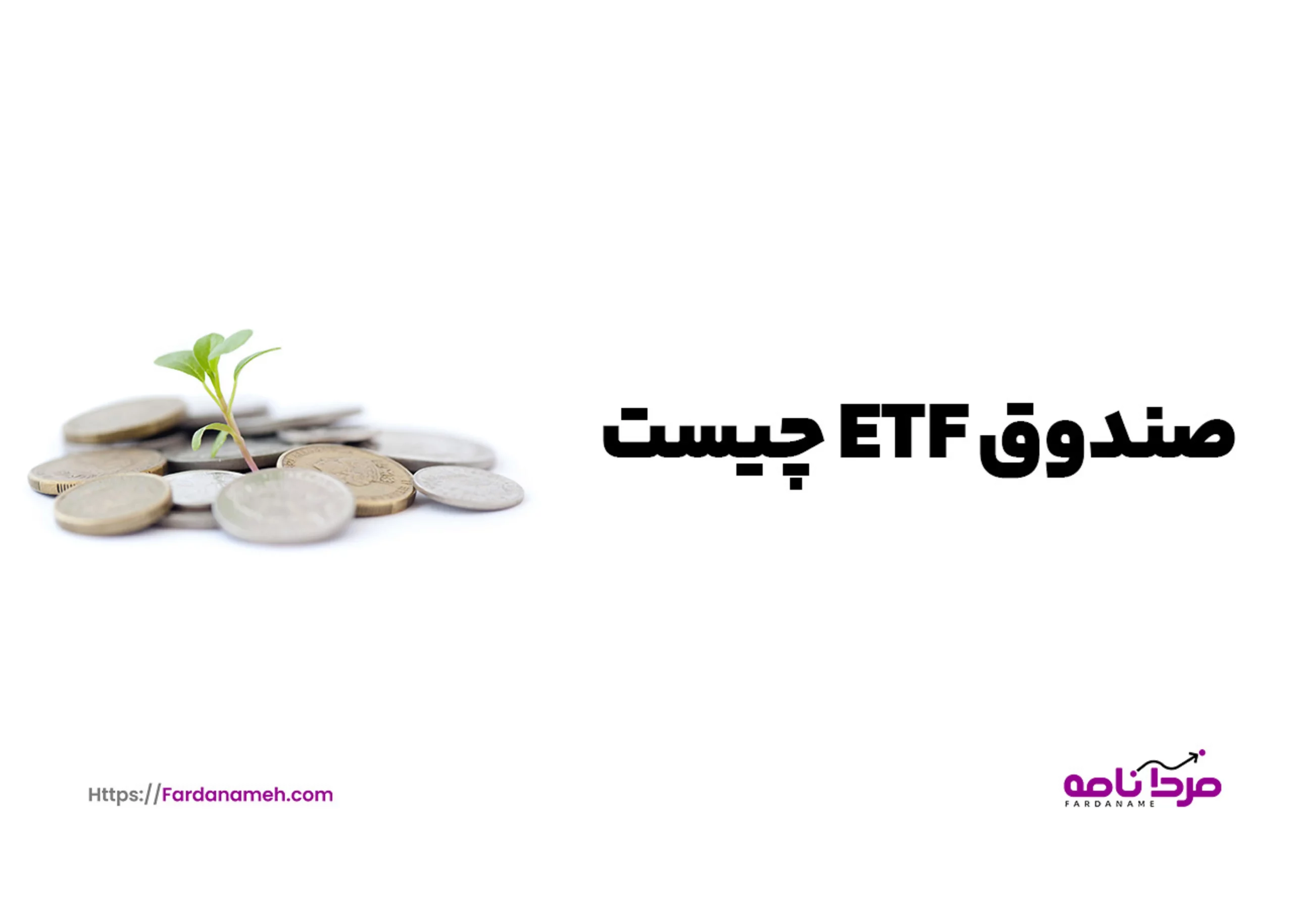 صندوق ETF چیست