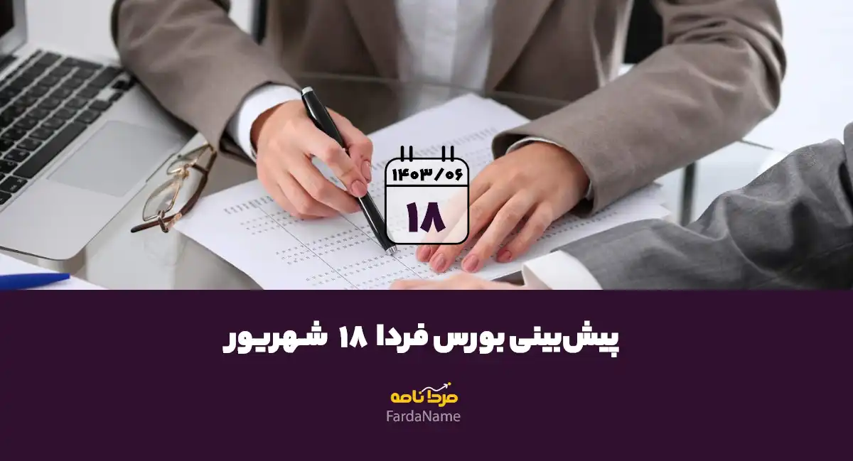 پیش‌بینی بورس فردا 18 شهریور 1403