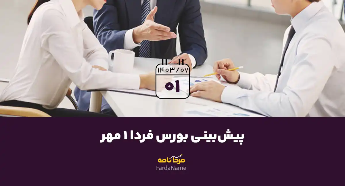 پیش‌بینی بورس فردا 1 مهر 1403