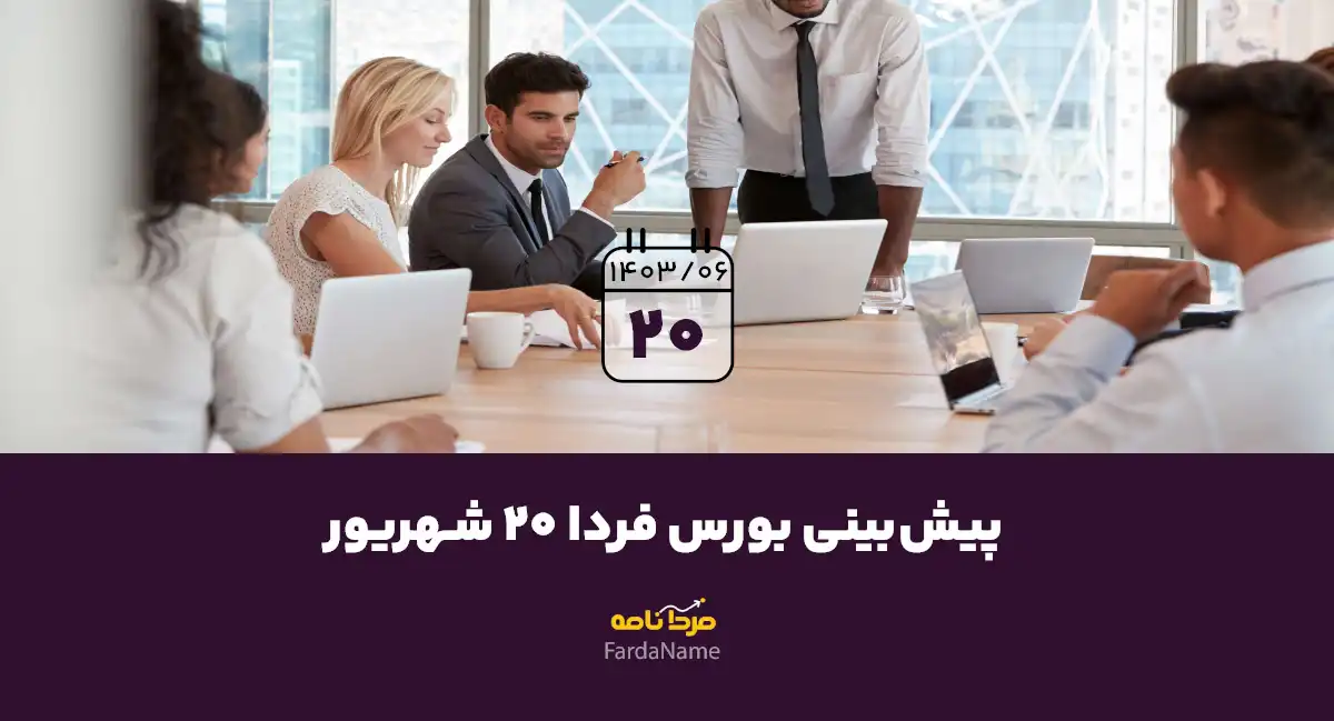 پیش‌بینی بورس فردا 20 شهریور 1403