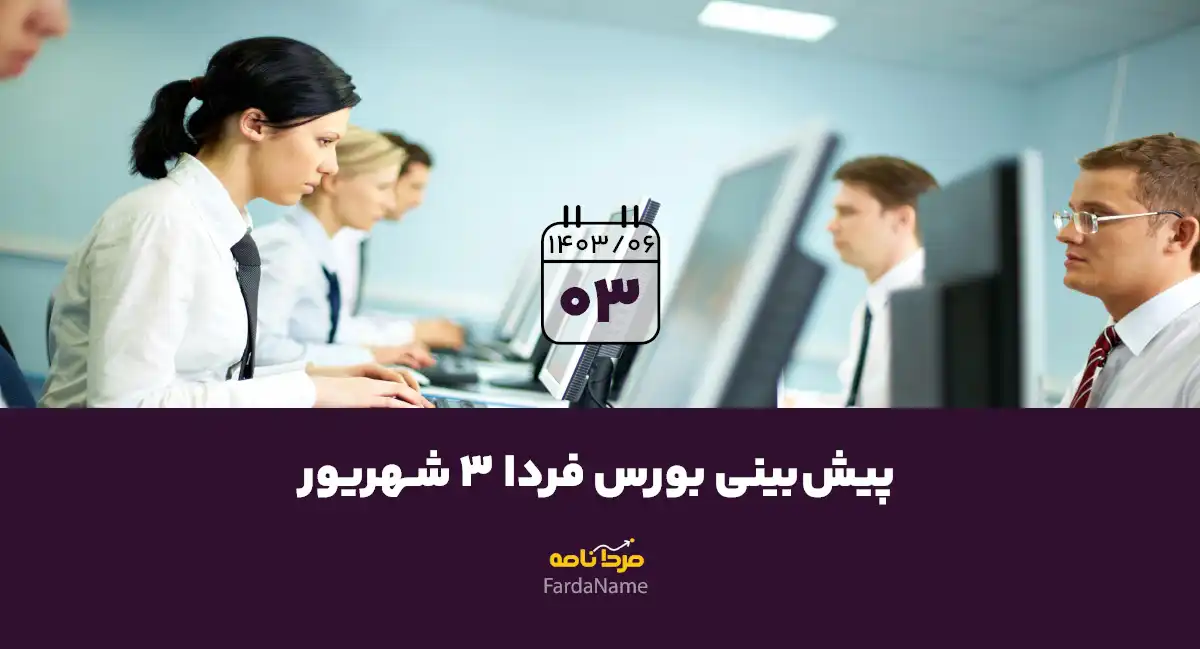 پیش‌بینی بورس فردا 3 شهریور 1403