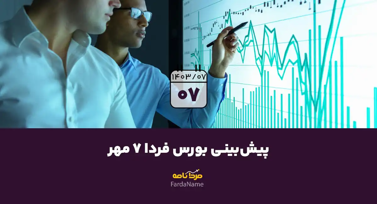 پیش‌بینی بورس فردا 7 مهر 1403