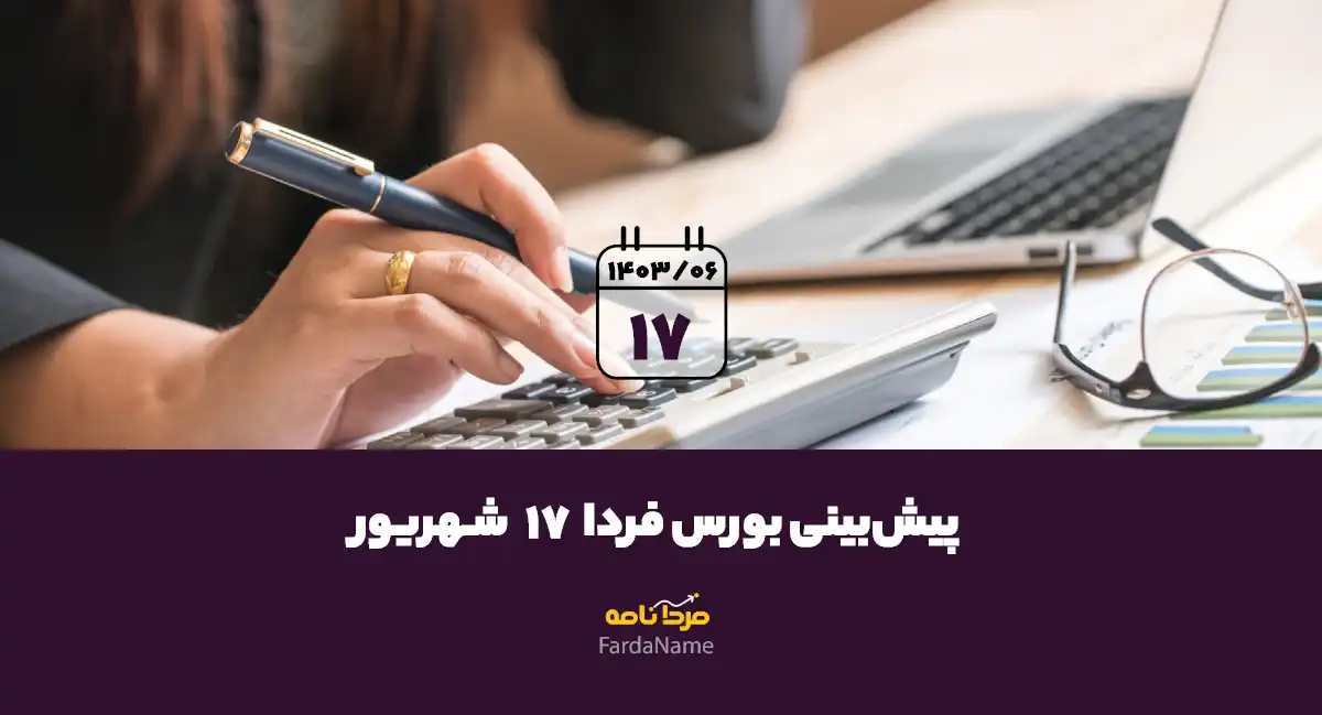 پیش‌بینی بورس فردا 17 شهریور 1403