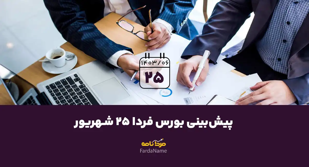 پیش‌بینی بورس فردا 25 شهریور 1403