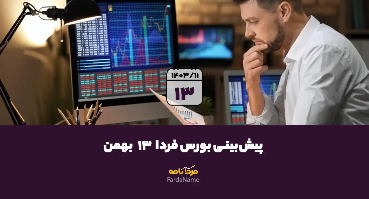 پیش بینی بورس فردا 13 بهمن 1403