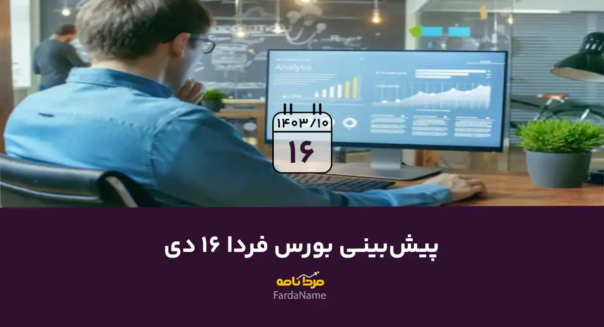 پیش بینی بورس فردا 16 دی 1403