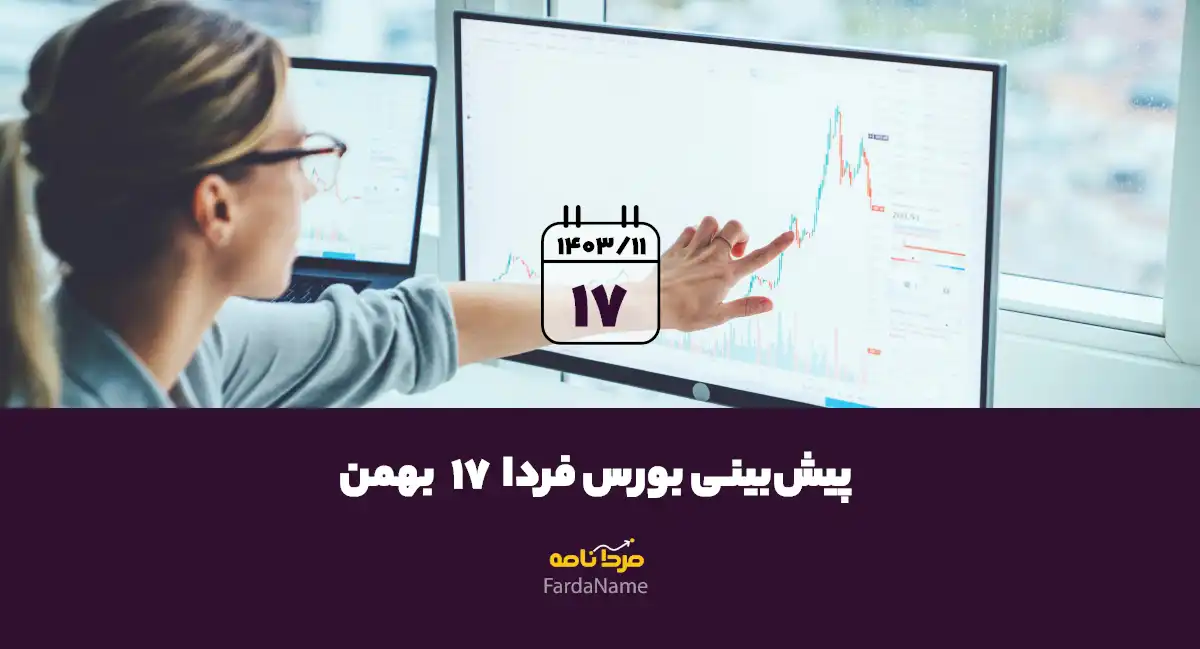 پیش بینی بورس فردا 17 بهمن 1403