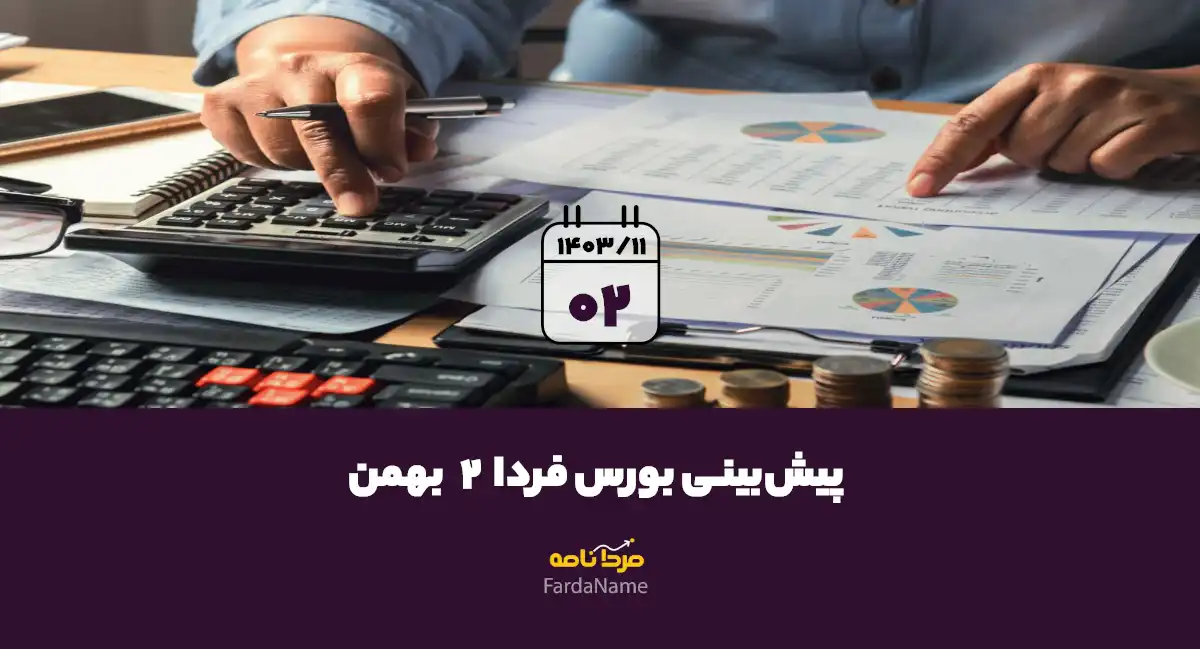 پیش بینی بورس فردا 2 بهمن 1403