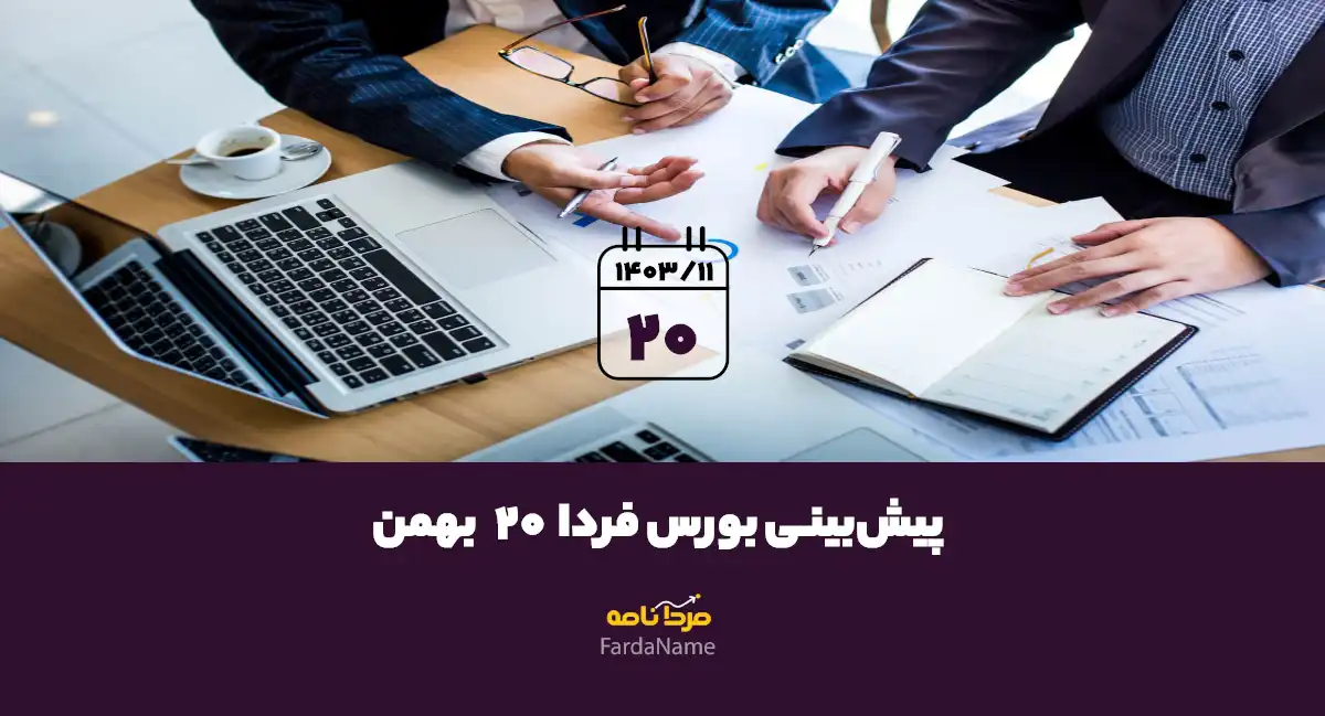 پیش بینی بورس فردا 20 بهمن 1403