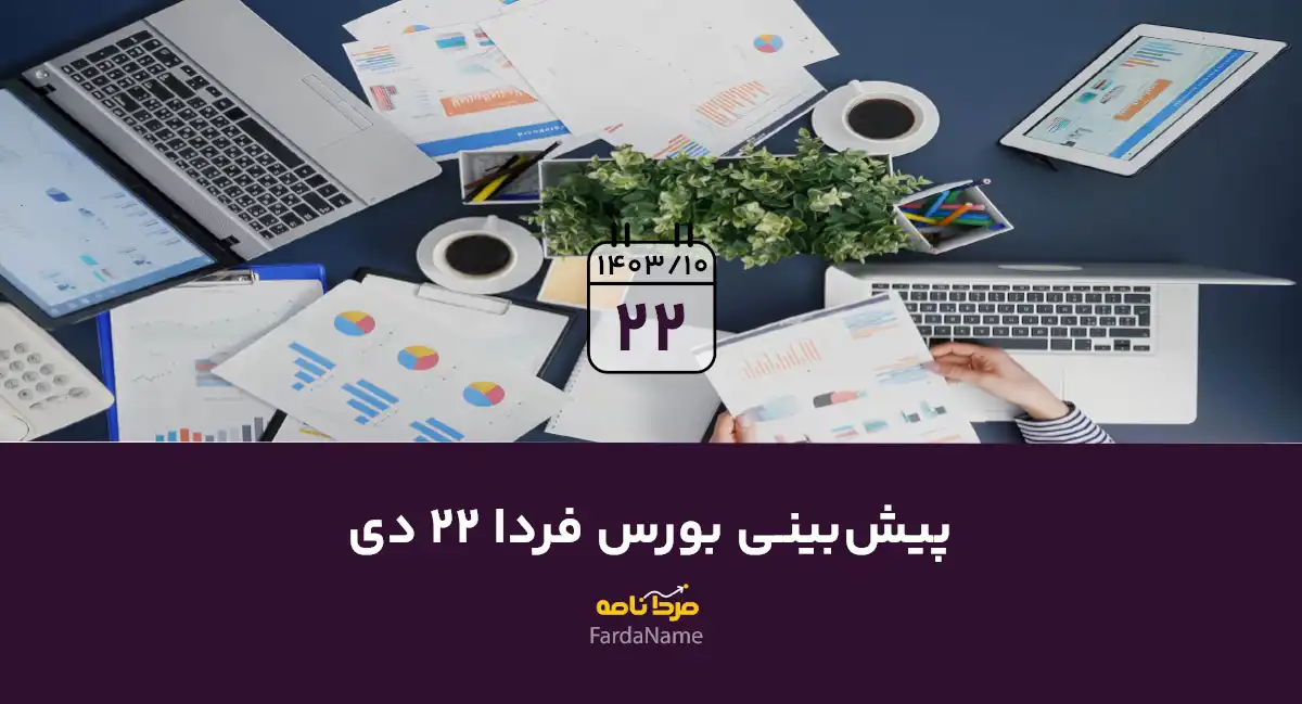 پیش بینی بورس فردا 22 دی 1403