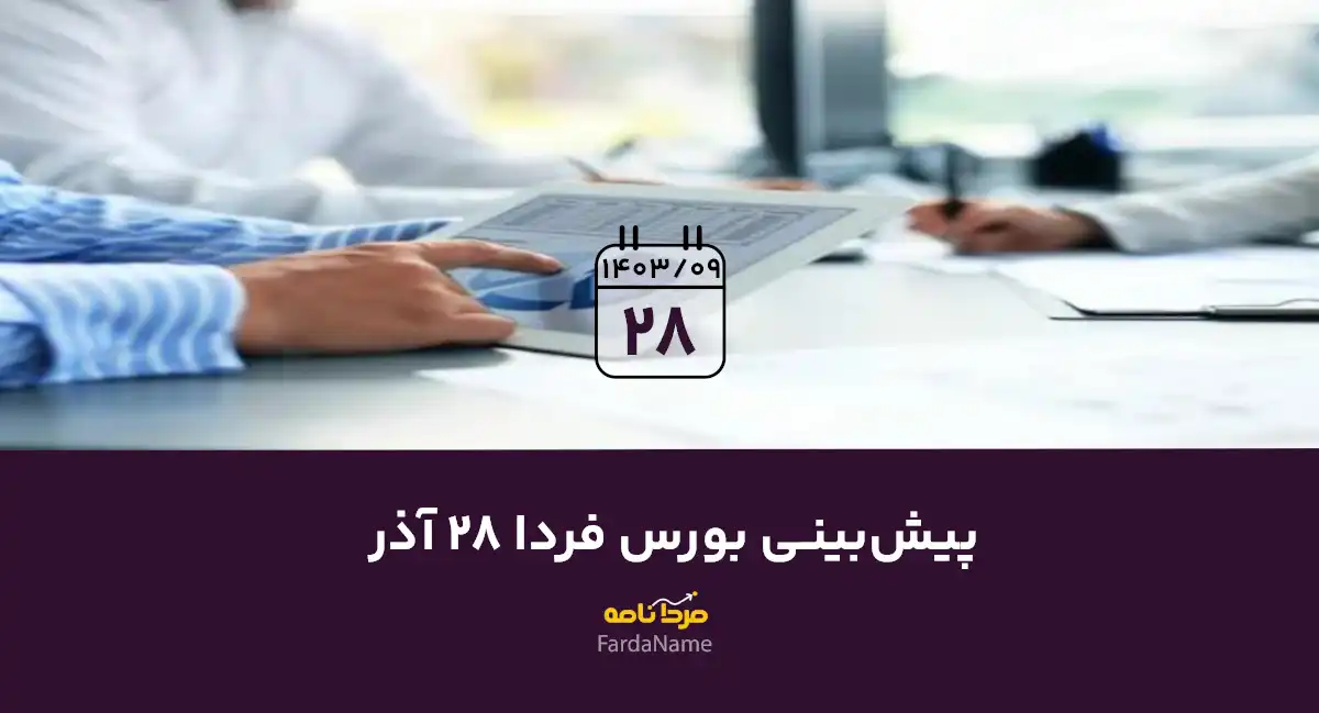 پیش‌بینی بورس فردا 28 آذر 1403