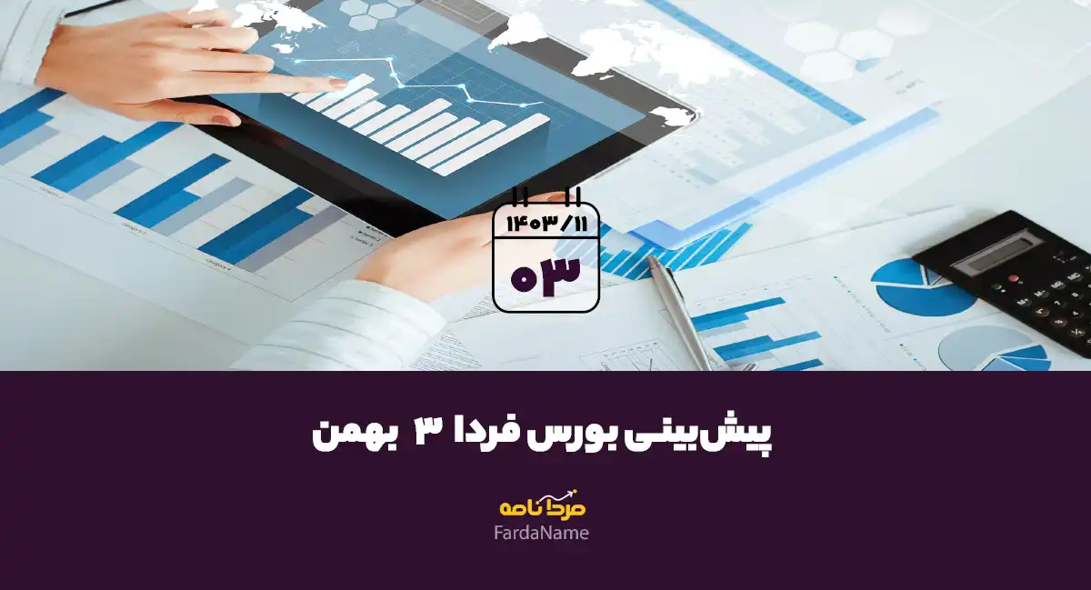 پیش بینی بورس فردا 3 بهمن 1403