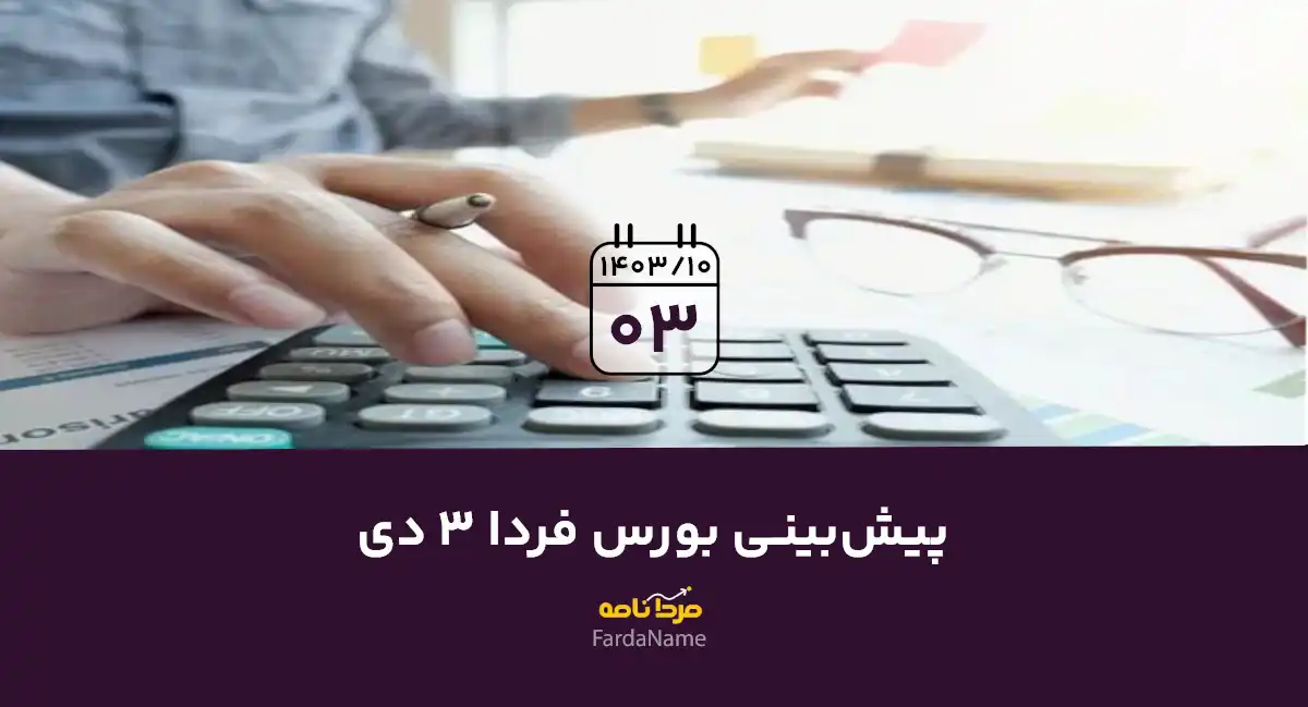 پیش بینی بورس فردا 3 دی 1403