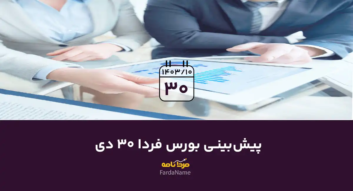 پیش بینی بورس فردا 30 دی 1403