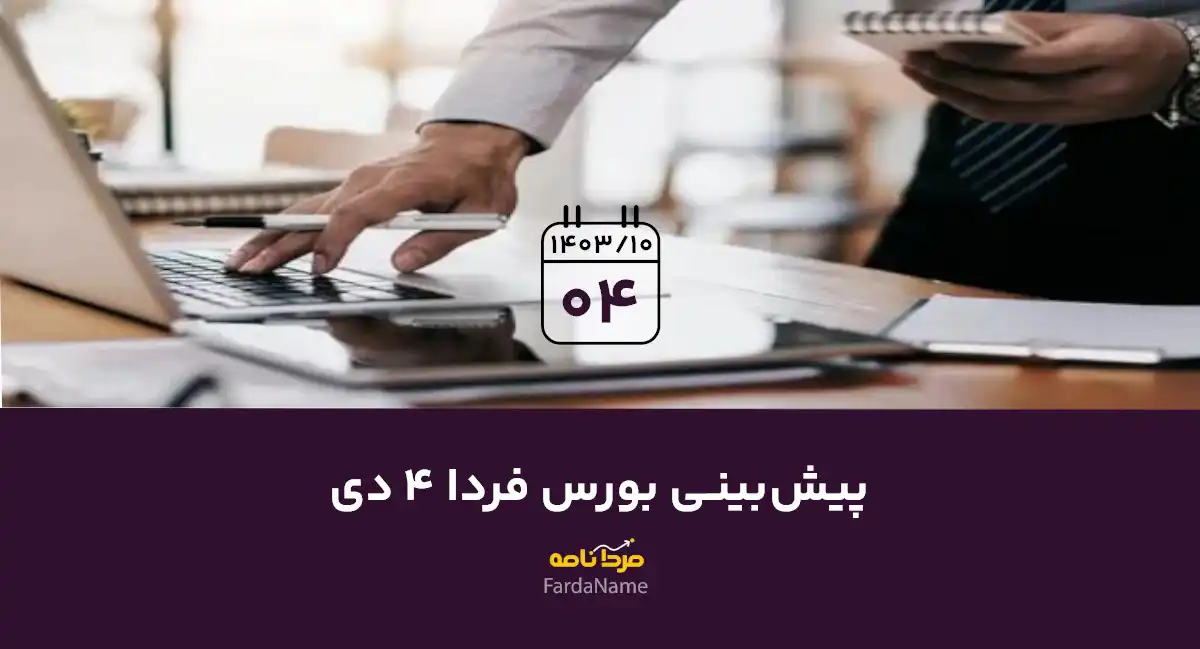 پیش بینی بورس فردا 4 دی 1403