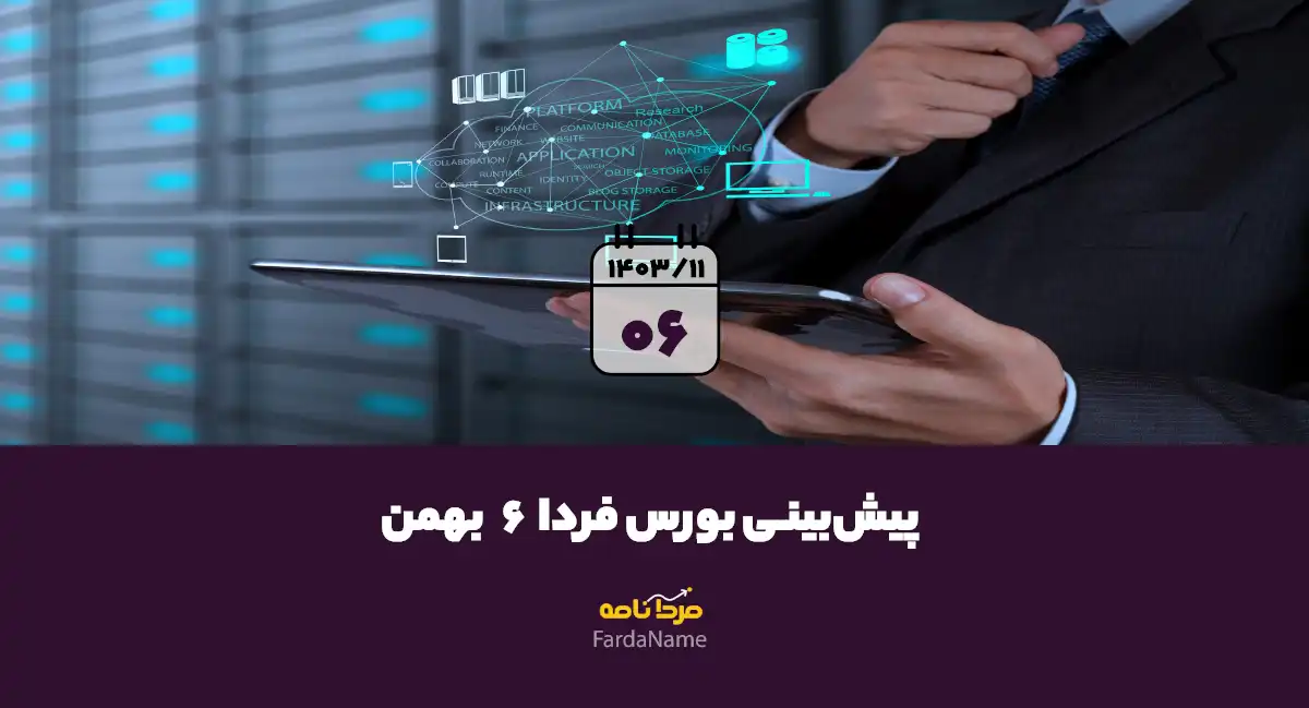 پیش بینی بورس فردا 6 بهمن 1403