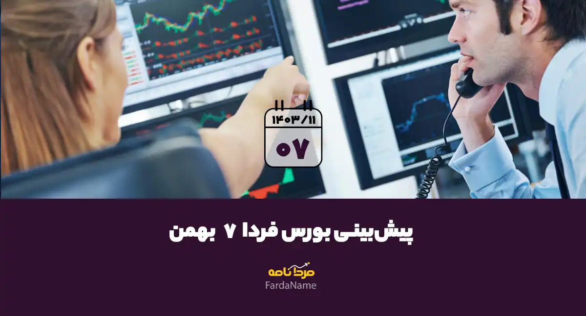 پیش بینی بورس فردا 7 بهمن 1403