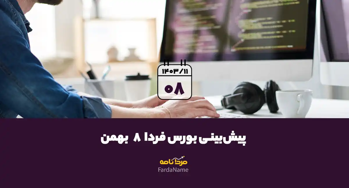 پیش بینی بروس فردا 8 بهمن 1403