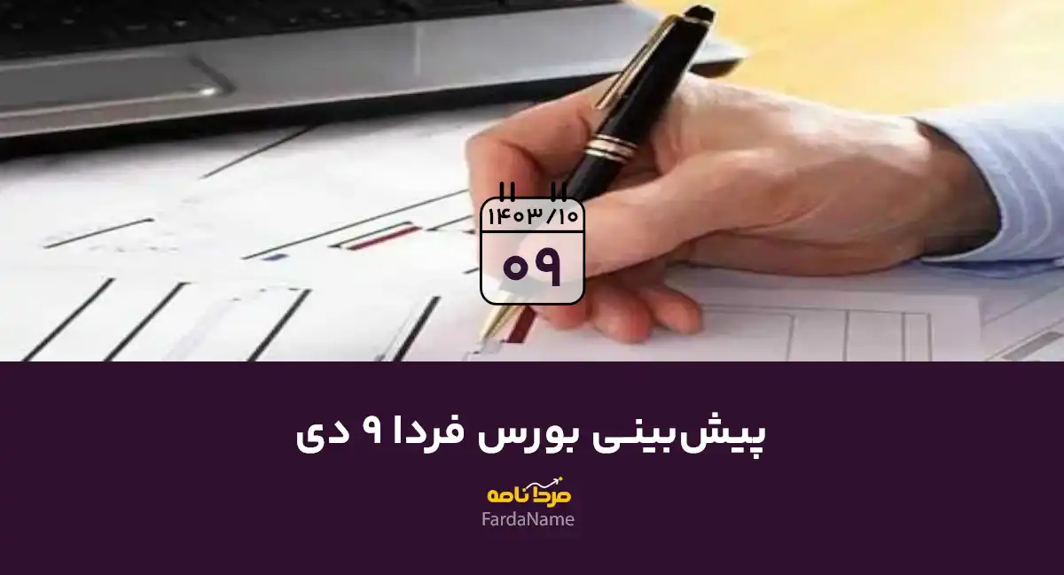 پیش بینی بورس فردا 9 دی 1403