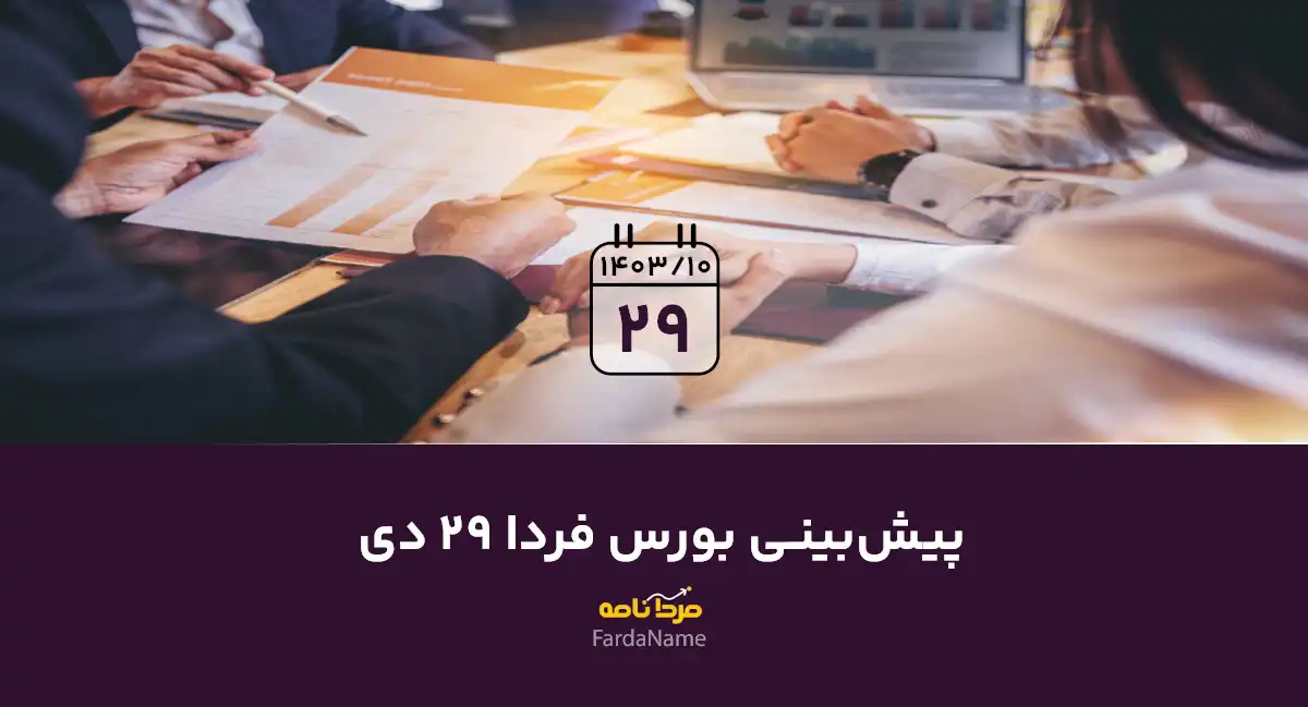 پیش بینی بورس فردا 29 دی 1403