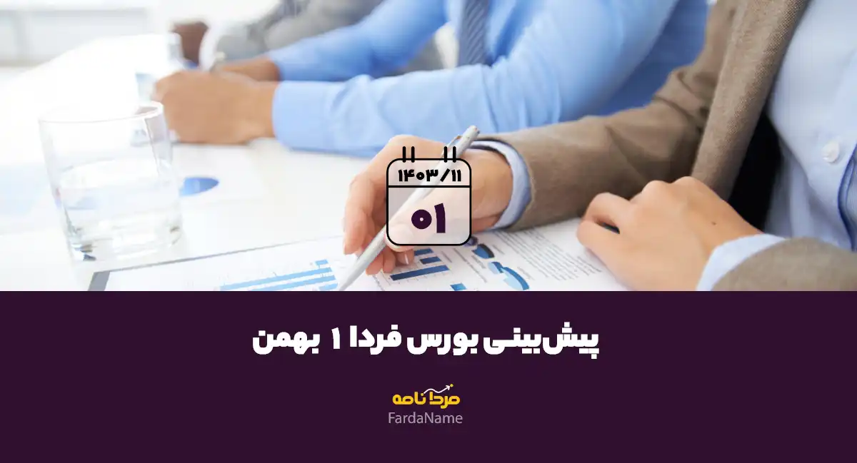 پیش بینی بورس فردا 1 بهمن 1403