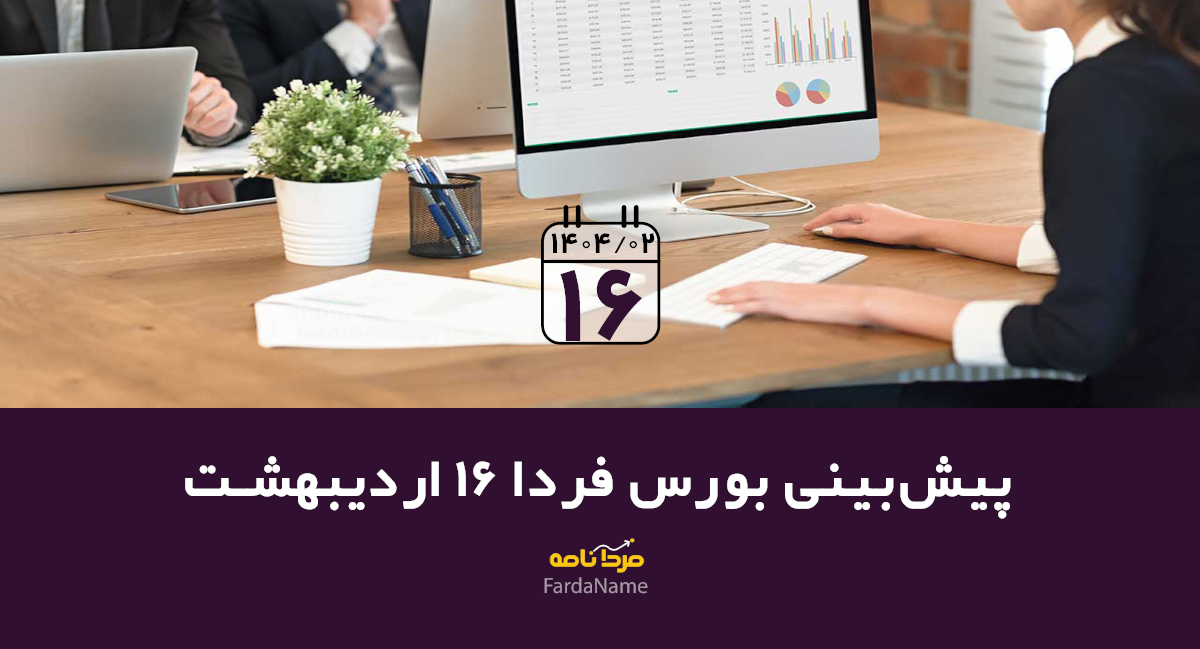 قالب پیش‌بینی بورس فردا 1200X649