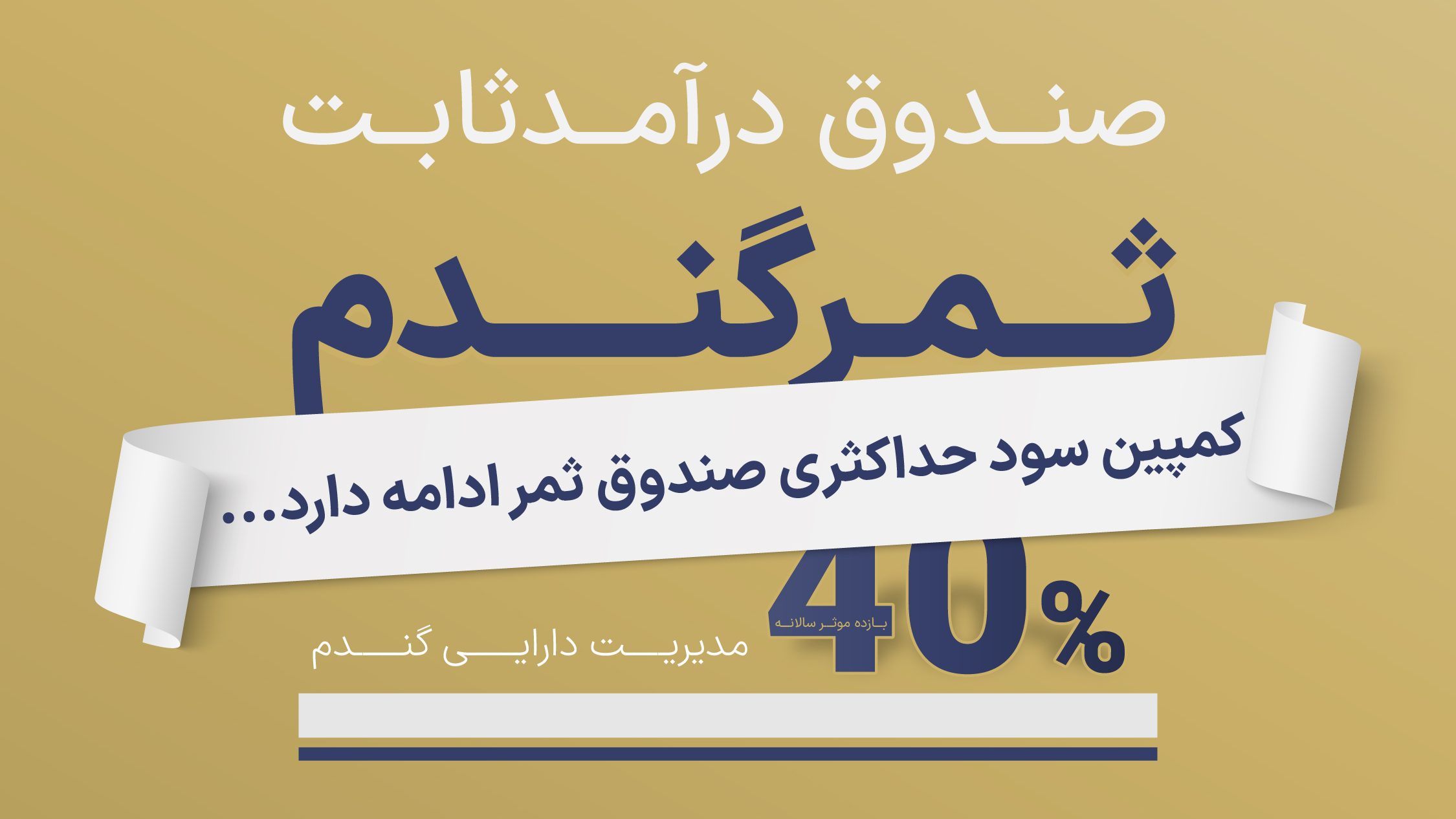تحلیل جامع صندوق های درآمد ثابت: مرور عملکرد فروردین و پیشبینی سود اردیبهشت 2 ثمر 40 درصد بازده post 1.1 edited
