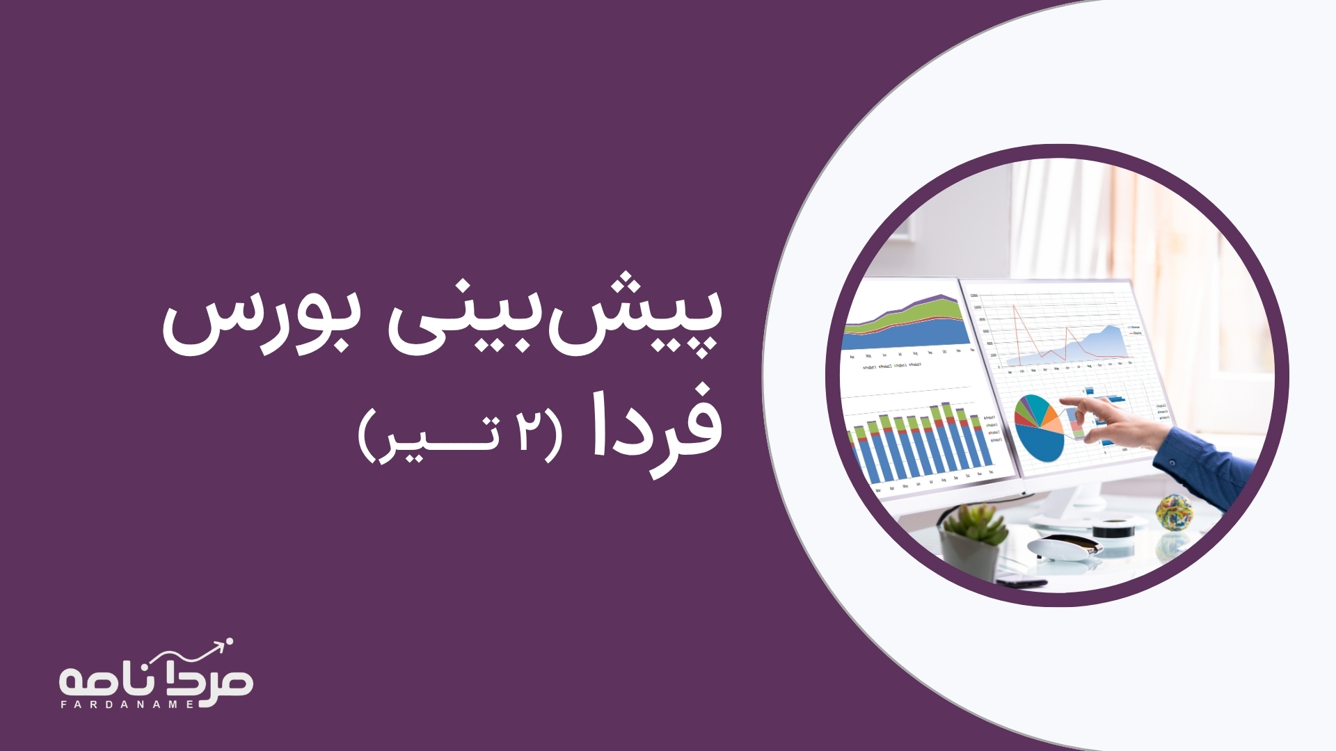 بازار بورس فردا