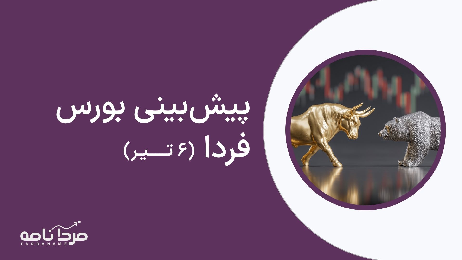 پیش بینی بورس فردا ۶ تیر