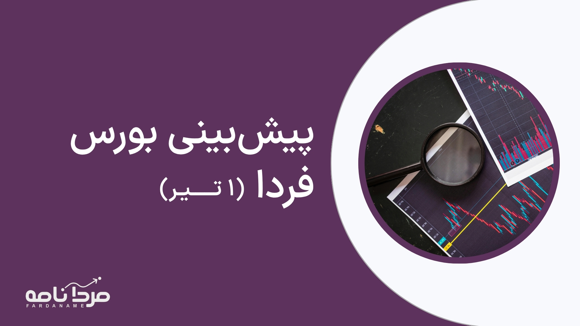 بورس بازار فردا