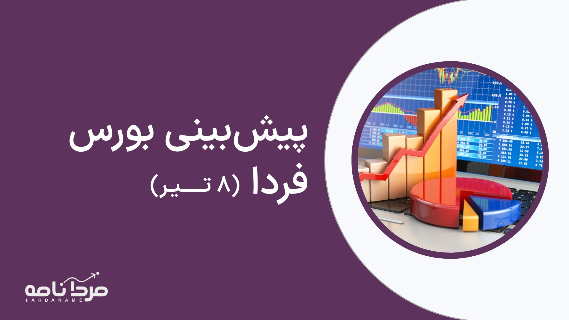 پیش بینی بورس فردا