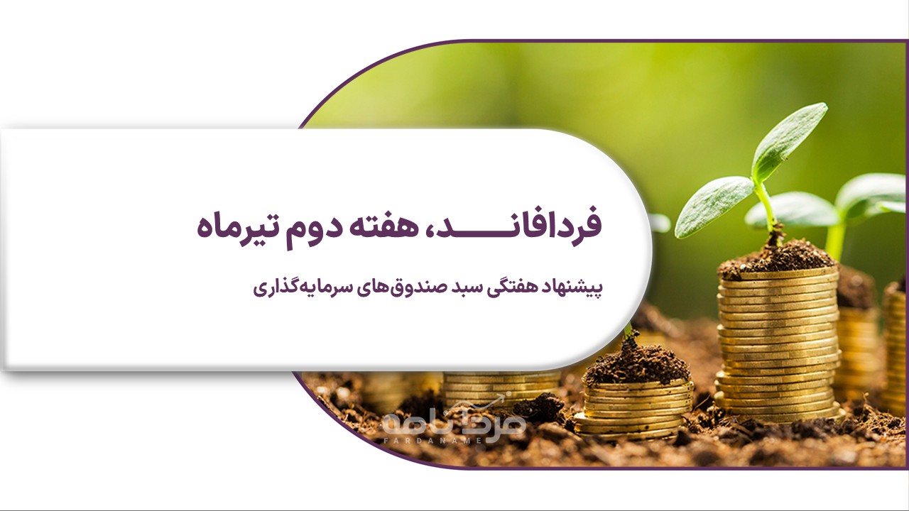 فردافاند هفته دوم تیر