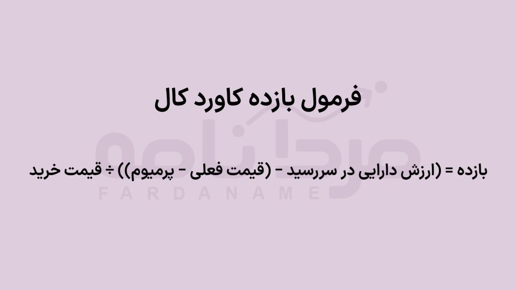 صفر تا صد ریسک و بازده معاملات آپشن 9 موقعیت 6