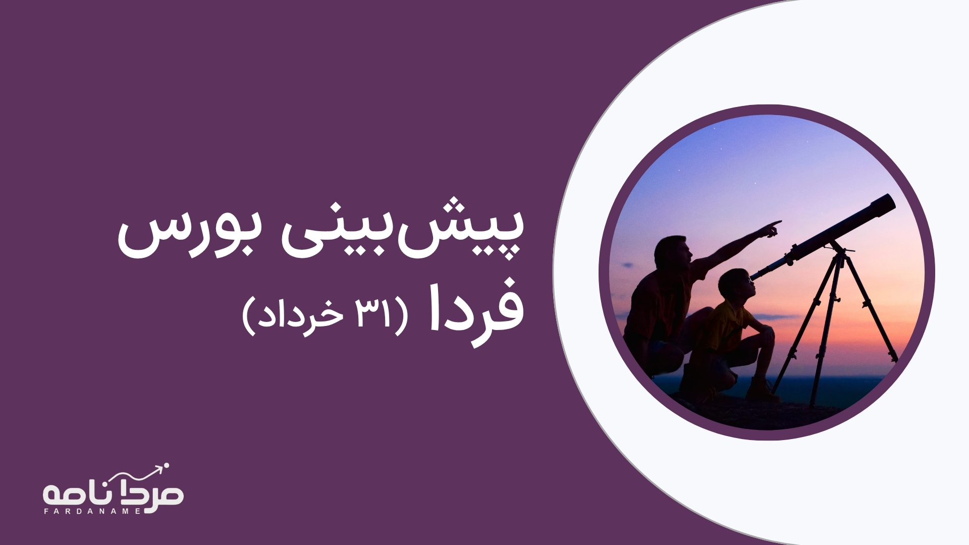 پیش_بینی-بورس-فردا