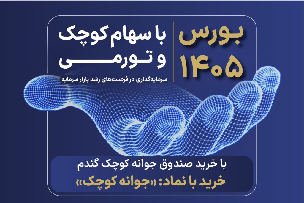 فردافاند ۲۰ تیــــــرماه، پیشنهــاد هفتــگی سبد صندوقهای سرمایهگذاری 2 cover